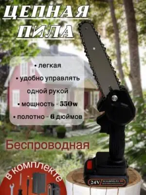 Аккумуляторная цепная мини-пила