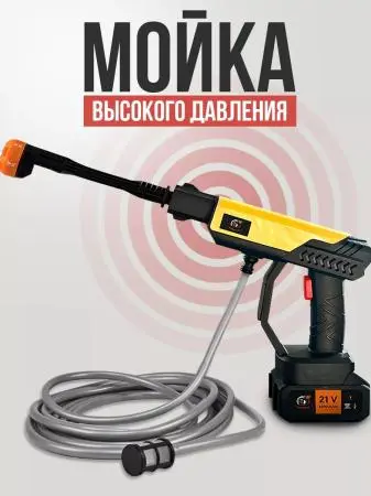 Аккумуляторная мойка высокого давления 200W 21V