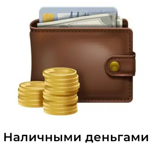 Наличные.png Наличные.png