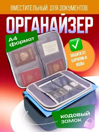 Органайзер для документов