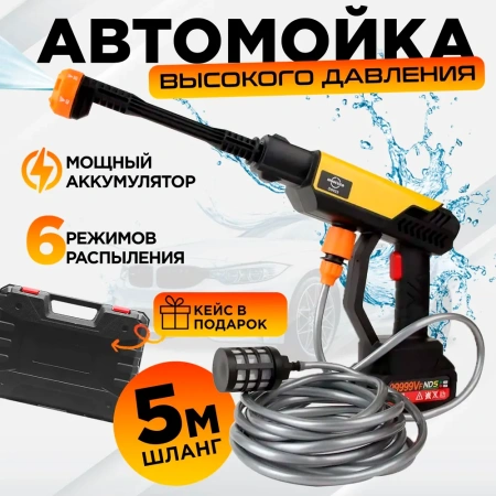 Аккумуляторная мойка высокого давления 200W 21V